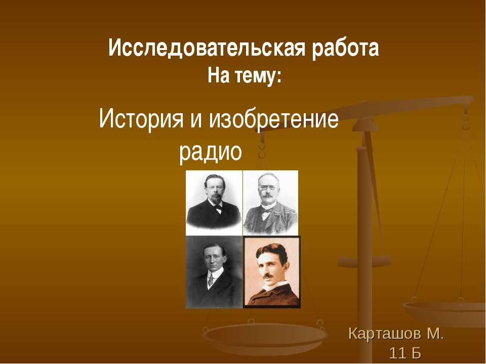 История и изобретение радио  - Скачать презентации бесплатно | Читать или скачать учебники для школы онлайн бесплатно ☑ Школьные учебники school-textbook.com