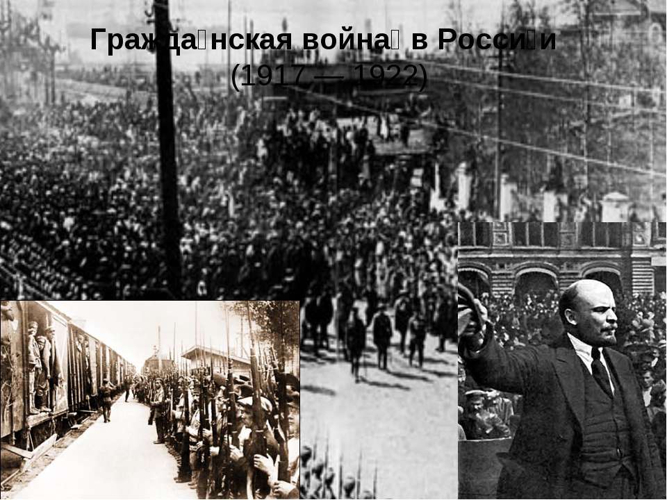 Гражданская война в России (1917 — 1922) - Скачать презентации бесплатно ☑ Презентации по предметам на gdz-books.ru