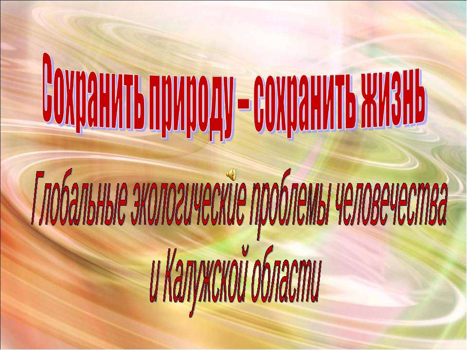 Глобальные экологические проблемы человечества и Калужской области  - Скачать презентации бесплатно | Читать или скачать учебники для школы онлайн бесплатно ☑ Школьные учебники school-textbook.com