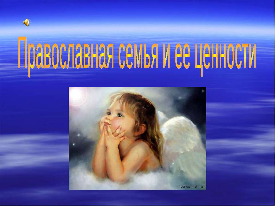 Православная семья и ее ценности  - Скачать презентации бесплатно | Читать или скачать учебники для школы онлайн бесплатно ☑ Школьные учебники school-textbook.com