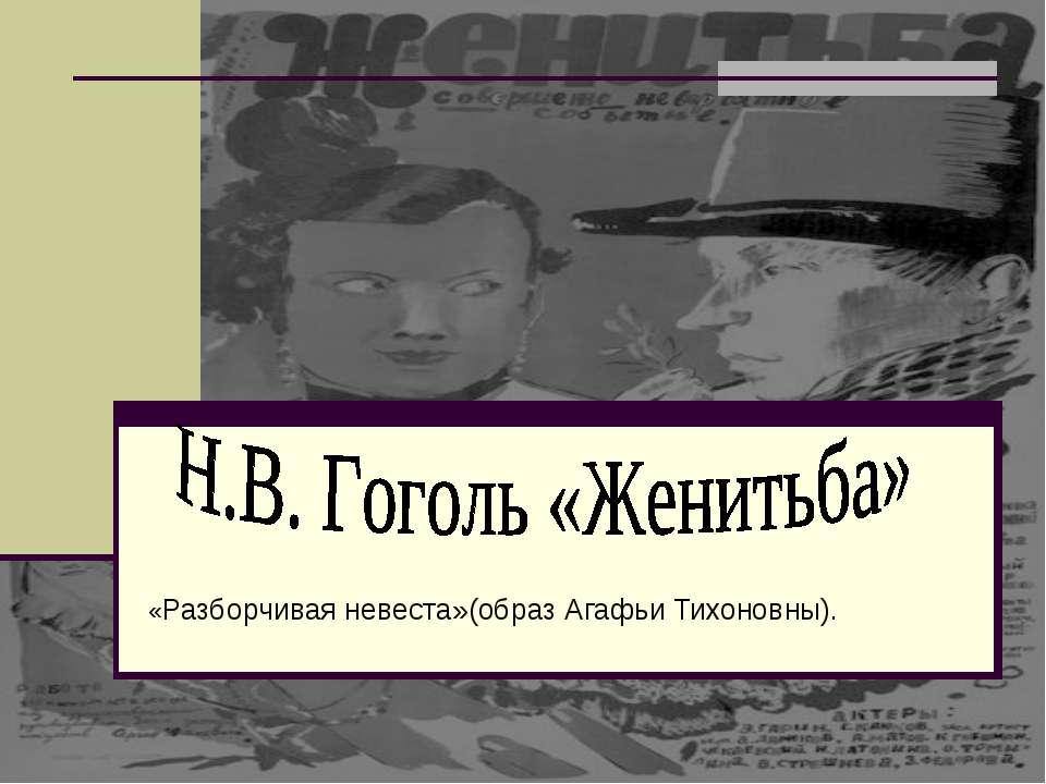 Н.В. Гоголь «Женитьба»  - Скачать презентации бесплатно | Читать или скачать учебники для школы онлайн бесплатно ☑ Школьные учебники school-textbook.com
