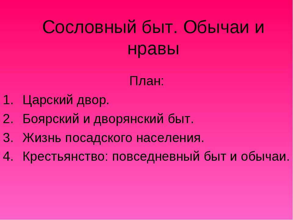 Сословный быт. Обычаи и нравы  - Скачать презентации бесплатно | Читать или скачать учебники для школы онлайн бесплатно ☑ Школьные учебники school-textbook.com