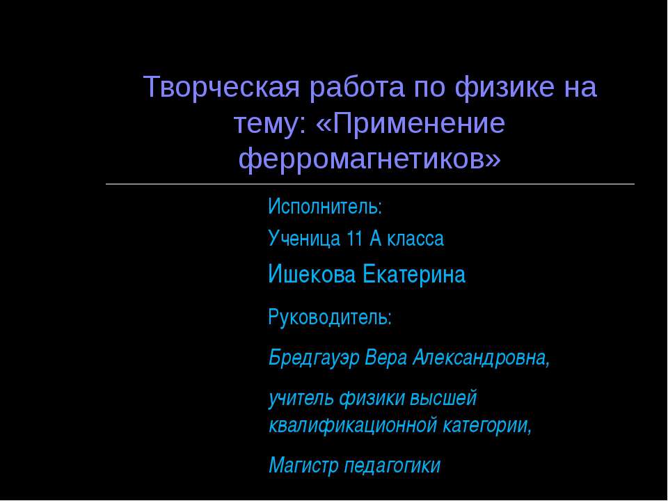 Применение ферромагнетиков - Скачать презентации бесплатно ☑ Презентации по предметам на gdz-books.ru