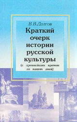 Краткий очерк истории русской культуры (с древнейших времен до наших дней) - Долгов В.В.  - Скачать презентации бесплатно | Читать или скачать учебники для школы онлайн бесплатно ☑ Школьные учебники school-textbook.com