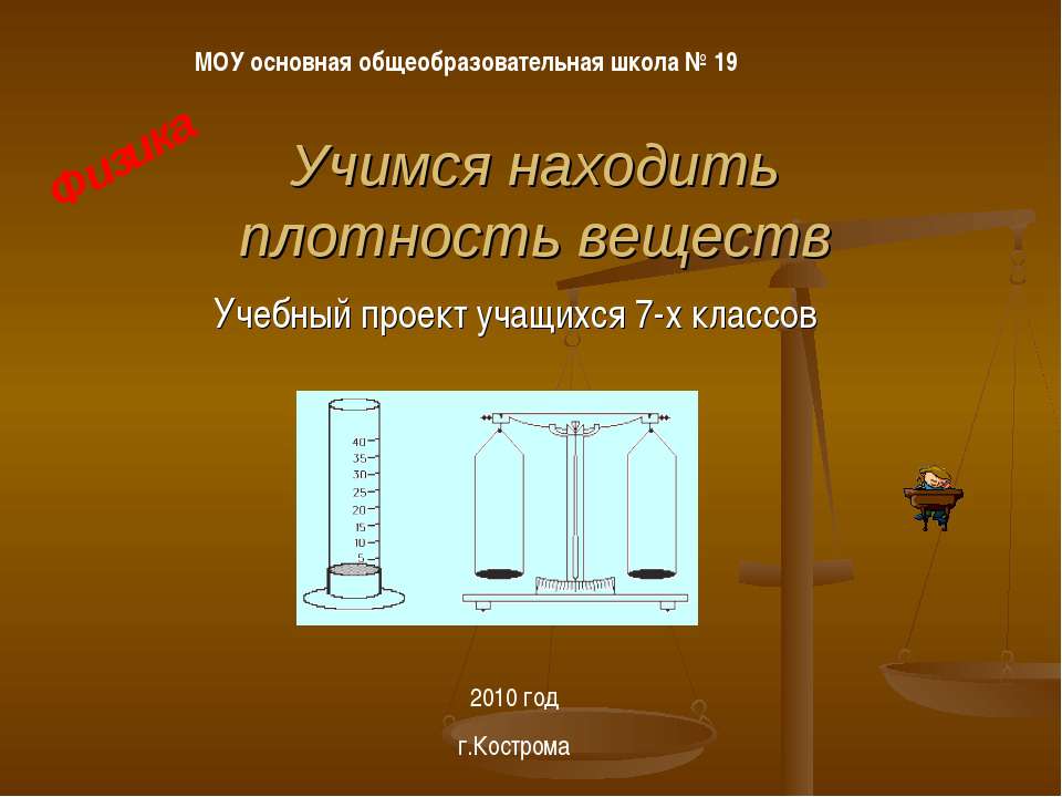 Учимся находить плотность веществ - Скачать презентации бесплатно ☑ Презентации по предметам на gdz-books.ru