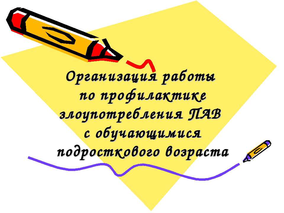 Организация работы по профилактике злоупотребления ПАВ с обучающимися подросткового возраста - Скачать презентации бесплатно ☑ Презентации по предметам на gdz-books.ru