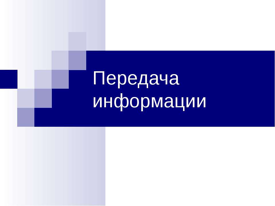 Передача Информации - Скачать презентации бесплатно ☑ Презентации по предметам на gdz-books.ru