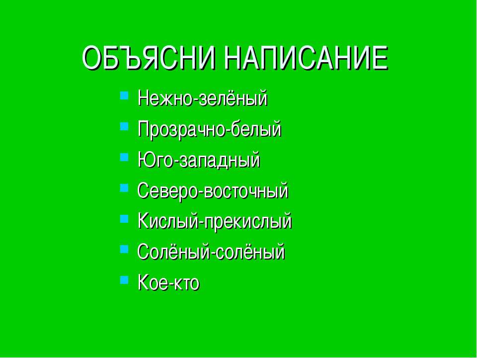 Дефисное написание наречий  - Скачать презентации бесплатно | Читать или скачать учебники для школы онлайн бесплатно ☑ Школьные учебники school-textbook.com