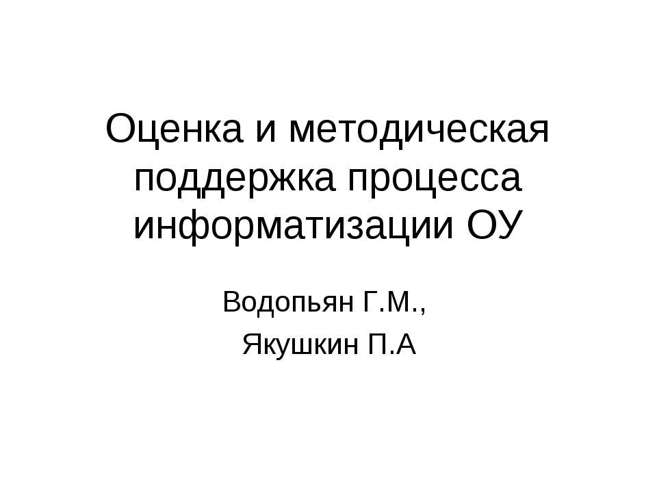 Оценка и методическая поддержка процесса информатизации ОУ  - Скачать презентации бесплатно | Читать или скачать учебники для школы онлайн бесплатно ☑ Школьные учебники school-textbook.com