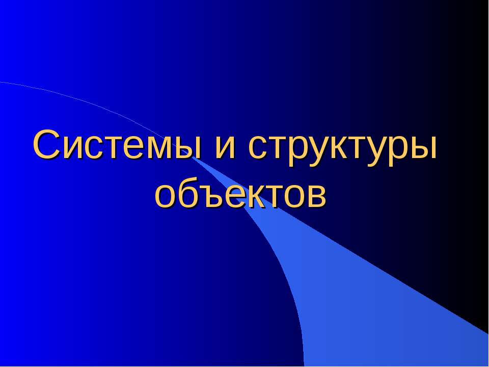 Системы и структуры объектов - Скачать презентации бесплатно ☑ Презентации по предметам на gdz-books.ru