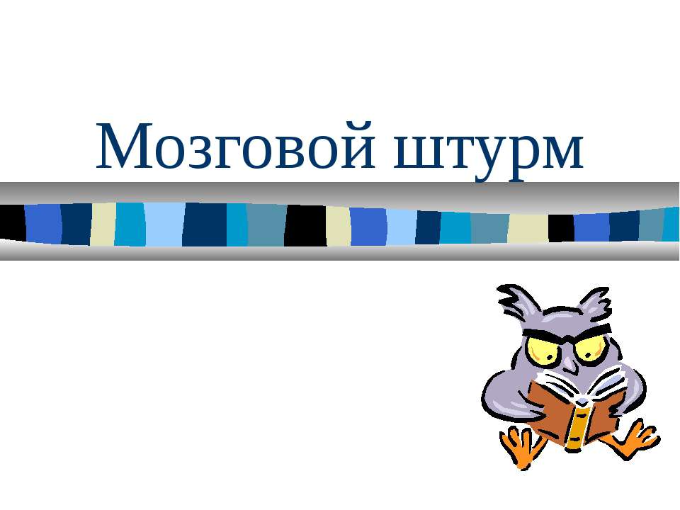 Мозговой штурм  - Скачать презентации бесплатно | Читать или скачать учебники для школы онлайн бесплатно ☑ Школьные учебники school-textbook.com