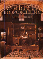 Культура Возрождения. Энциклопедия. В 2-х томах. Редактировала - Ревякина Н.В.  - Скачать презентации бесплатно | Читать или скачать учебники для школы онлайн бесплатно ☑ Школьные учебники school-textbook.com