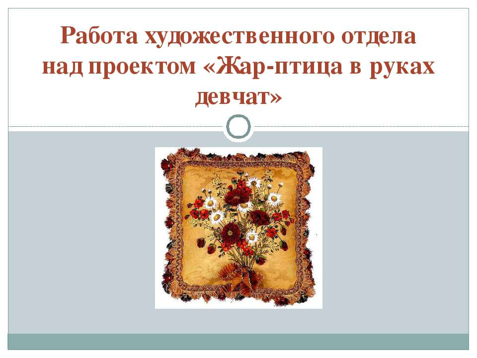 Жар-птица в руках девчат  - Скачать презентации бесплатно | Читать или скачать учебники для школы онлайн бесплатно ☑ Школьные учебники school-textbook.com