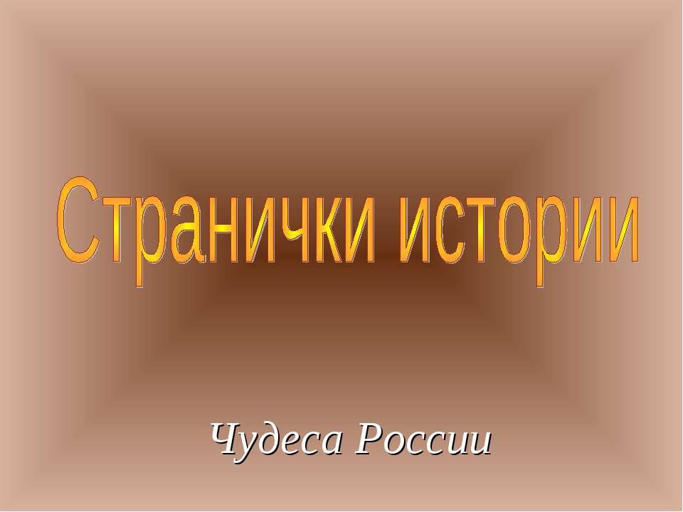 Странички истории - Скачать презентации бесплатно ☑ Презентации по предметам на gdz-books.ru