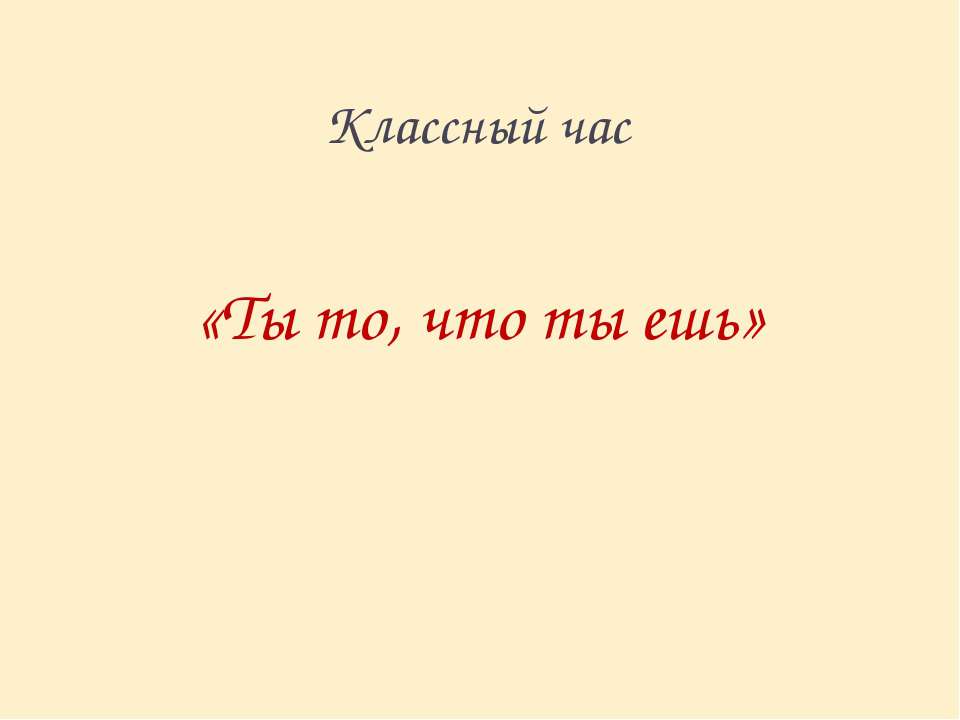 Ты то, что ты ешь - Скачать презентации бесплатно ☑ Презентации по предметам на gdz-books.ru