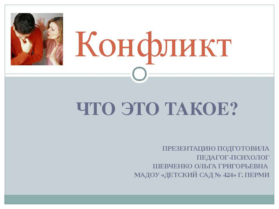 Конфликт  - Скачать презентации бесплатно | Читать или скачать учебники для школы онлайн бесплатно ☑ Школьные учебники school-textbook.com