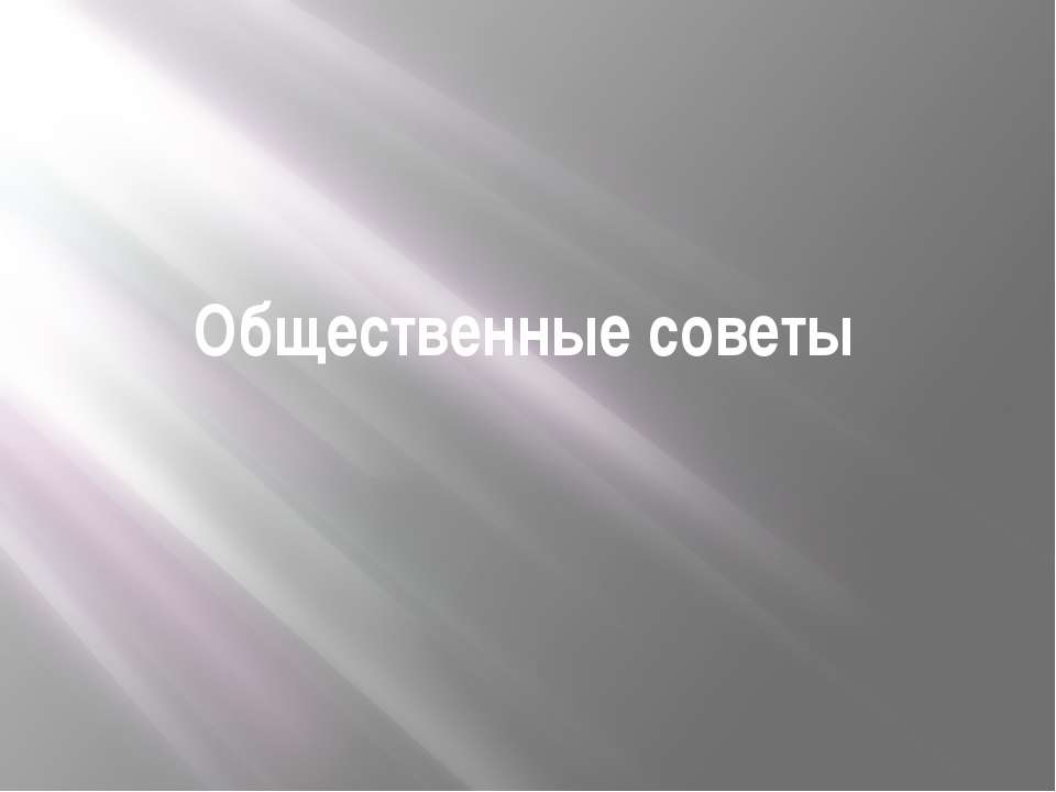 Общественные советы  - Скачать презентации бесплатно | Читать или скачать учебники для школы онлайн бесплатно ☑ Школьные учебники school-textbook.com