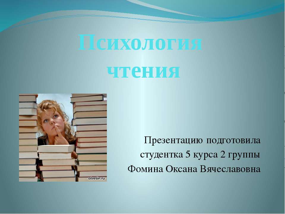 Психология чтения - Скачать презентации бесплатно ☑ Презентации по предметам на gdz-books.ru