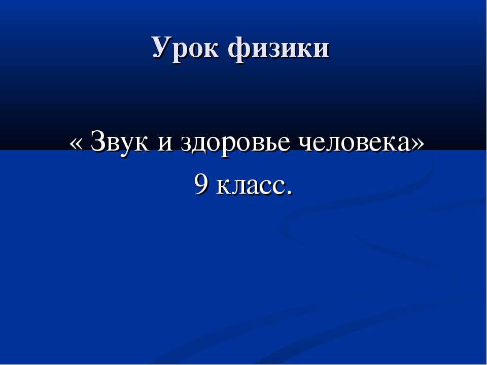 Звук и здоровье человека  - Скачать презентации бесплатно | Читать или скачать учебники для школы онлайн бесплатно ☑ Школьные учебники school-textbook.com