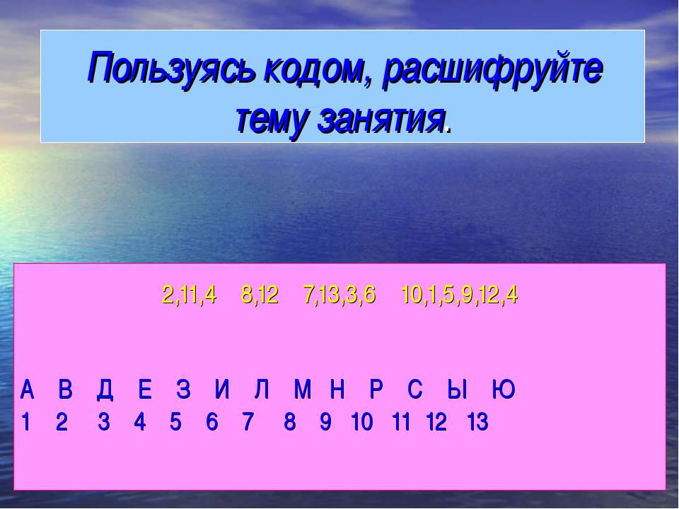 Пользуясь кодом, расшифруйте тему занятия - Скачать презентации бесплатно ☑ Презентации по предметам на gdz-books.ru