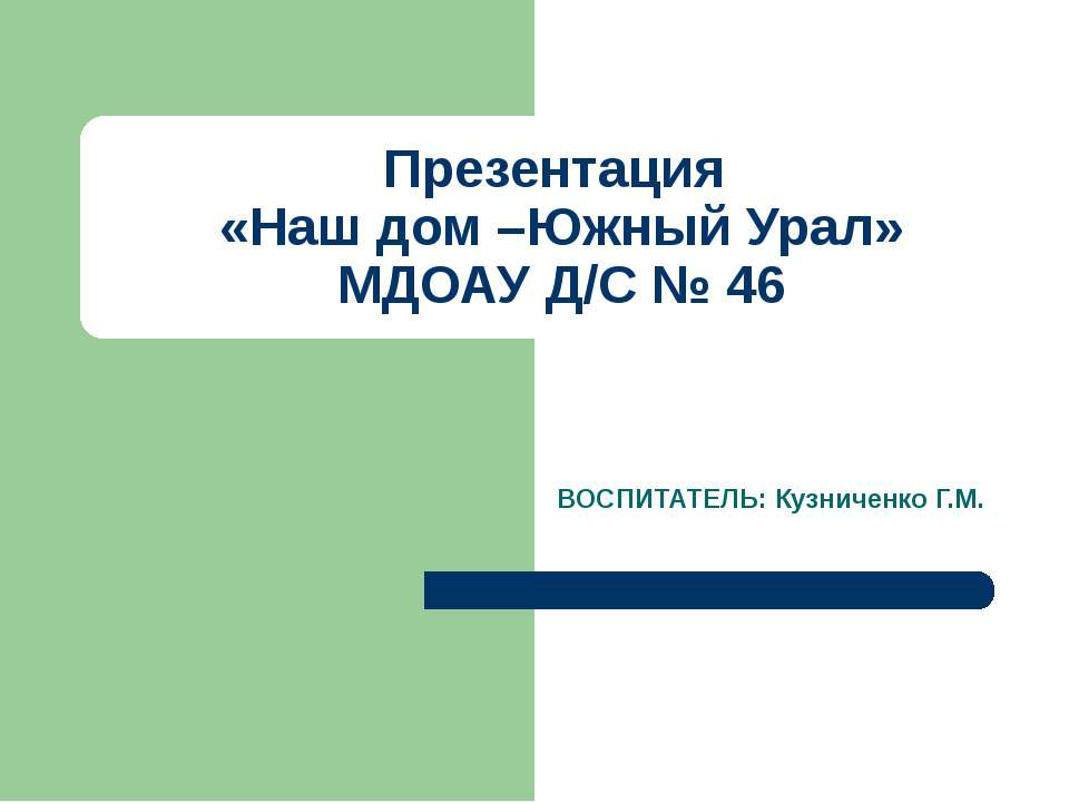 Кузниченко Г.М - Скачать презентации бесплатно ☑ Презентации по предметам на gdz-books.ru