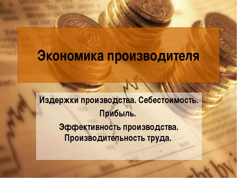 Экономика производителя - Скачать презентации бесплатно ☑ Презентации по предметам на gdz-books.ru