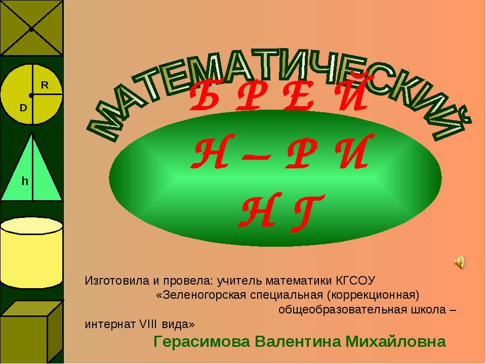 Математический брейн-ринг - Скачать презентации бесплатно ☑ Презентации по предметам на gdz-books.ru