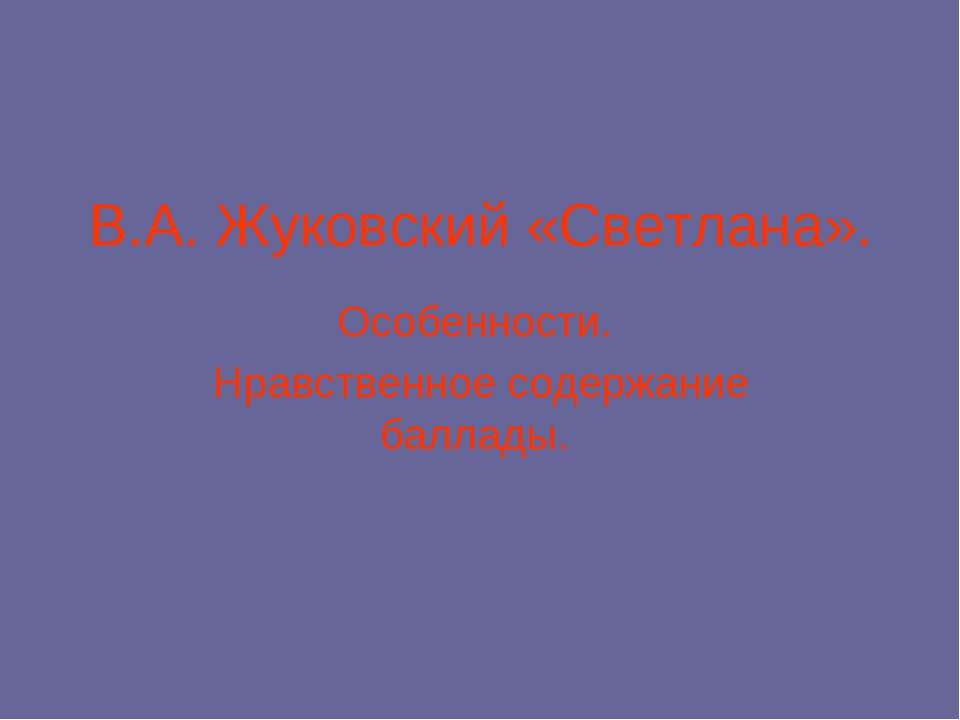 Жуковский «Светлана»  - Скачать презентации бесплатно | Читать или скачать учебники для школы онлайн бесплатно ☑ Школьные учебники school-textbook.com