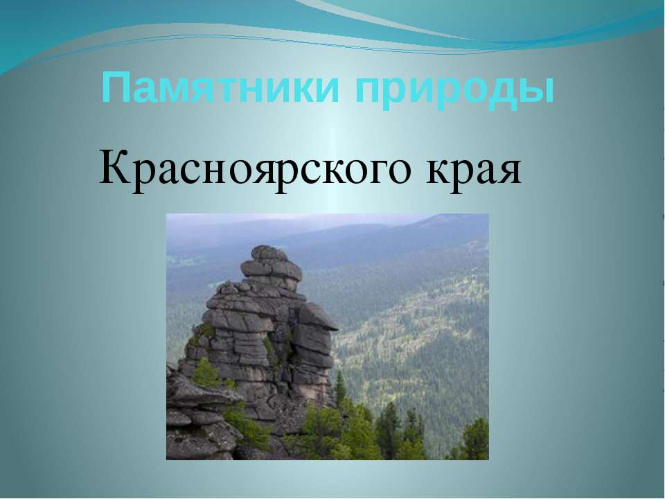 Памятники природы Красноярского края  - Скачать презентации бесплатно | Читать или скачать учебники для школы онлайн бесплатно ☑ Школьные учебники school-textbook.com