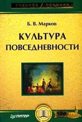 Культура повседневности - Марков Б.В. - Читать или скачать учебники для школы онлайн бесплатно | Школьные учебники ┃ Учебники для студентов на gdz-books.ru