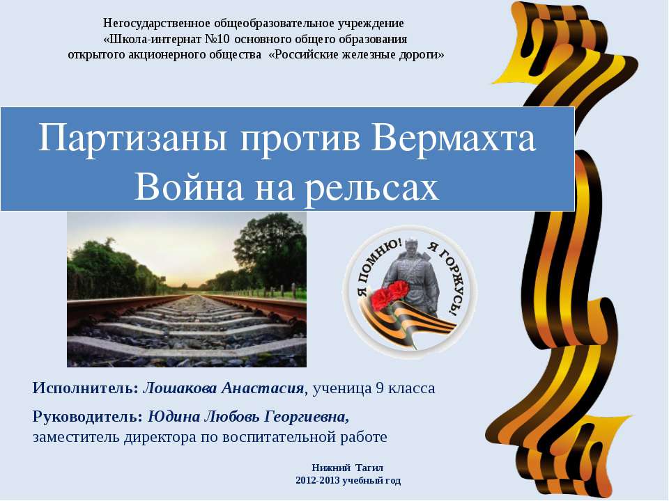 Партизаны против Вермахта. Война на рельсах - Скачать презентации бесплатно ☑ Презентации по предметам на gdz-books.ru