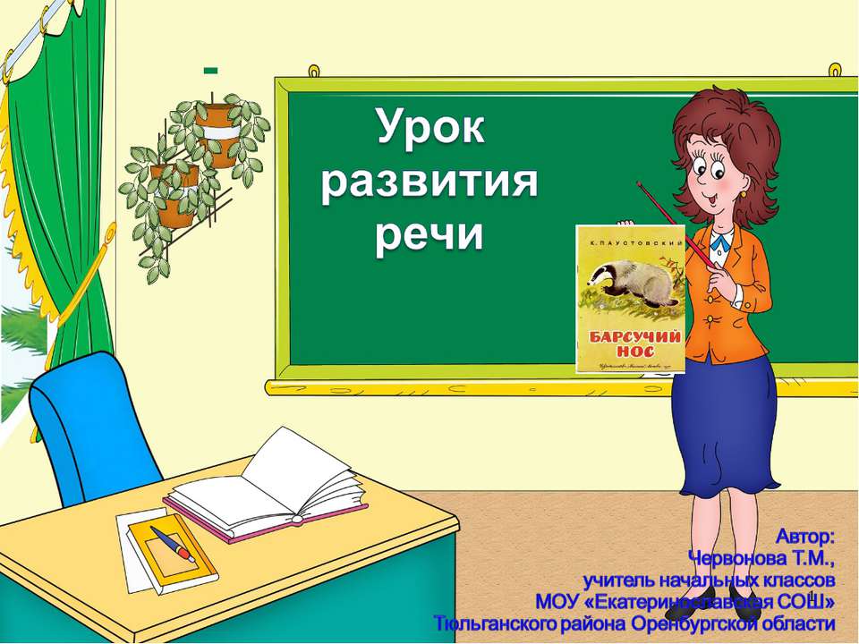 К. Паустовский Барсучий нос  - Скачать презентации бесплатно | Читать или скачать учебники для школы онлайн бесплатно ☑ Школьные учебники school-textbook.com