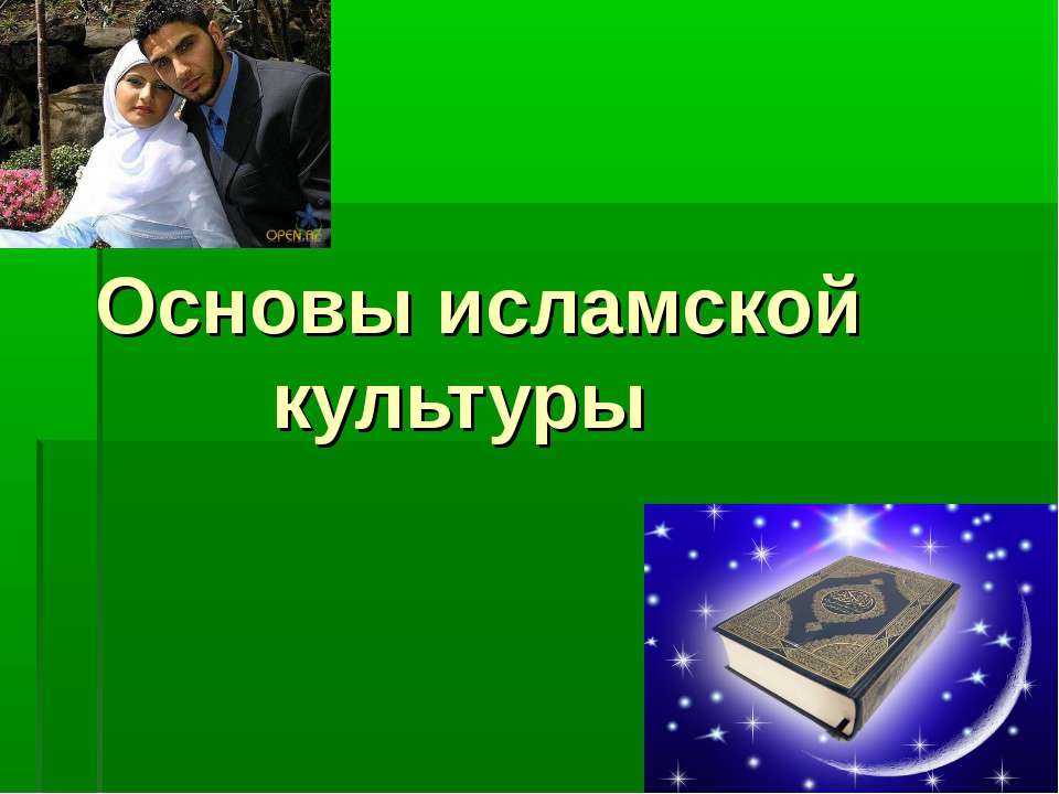 Основы исламской культуры - Скачать презентации бесплатно ☑ Презентации по предметам на gdz-books.ru