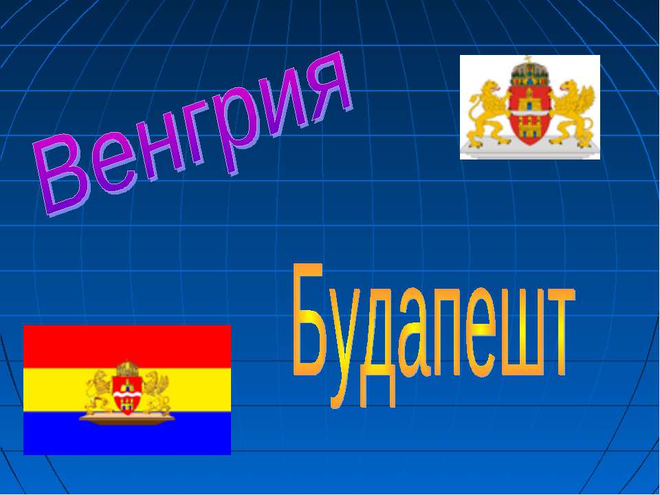 Венгрия Будапешт - Скачать презентации бесплатно ☑ Презентации по предметам на gdz-books.ru