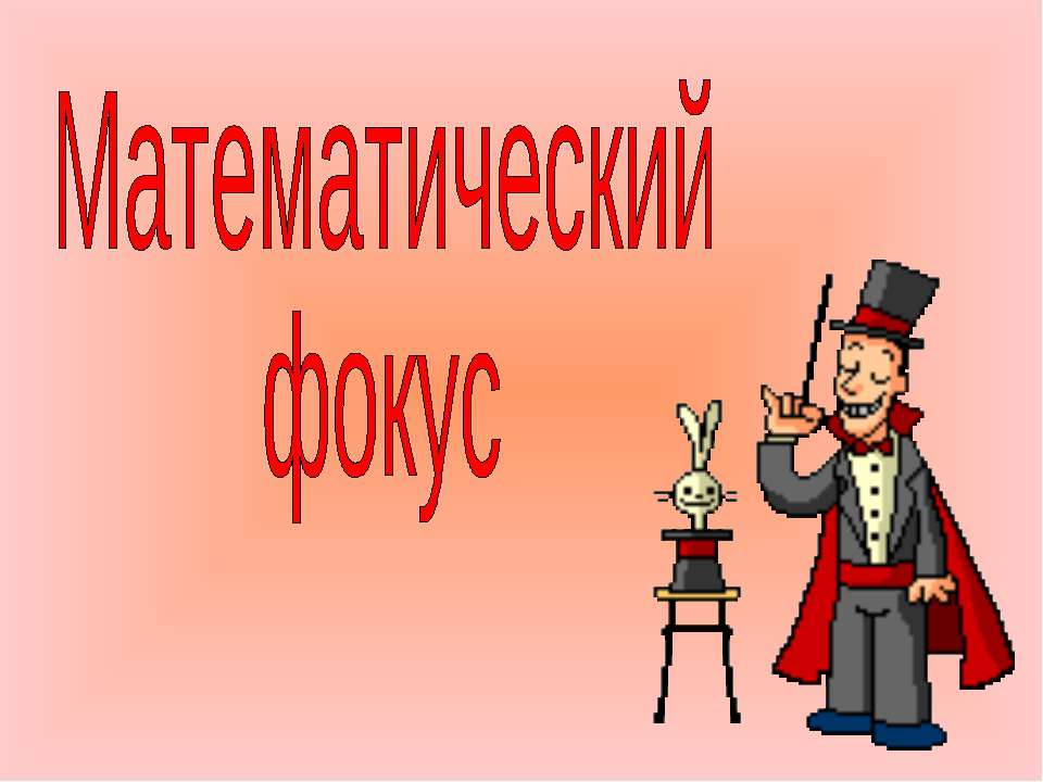 Математический фокус - Скачать презентации бесплатно ☑ Презентации по предметам на gdz-books.ru