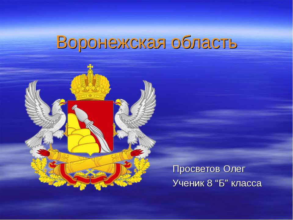 Воронежская область - Скачать презентации бесплатно ☑ Презентации по предметам на gdz-books.ru