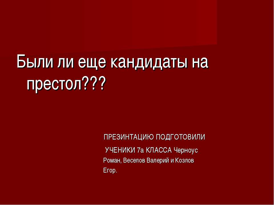 Кандидаты на престол - Скачать презентации бесплатно ☑ Презентации по предметам на gdz-books.ru