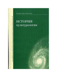 История культурологии. Под редакцией - Огурцова А.П.  - Скачать презентации бесплатно | Читать или скачать учебники для школы онлайн бесплатно ☑ Школьные учебники school-textbook.com