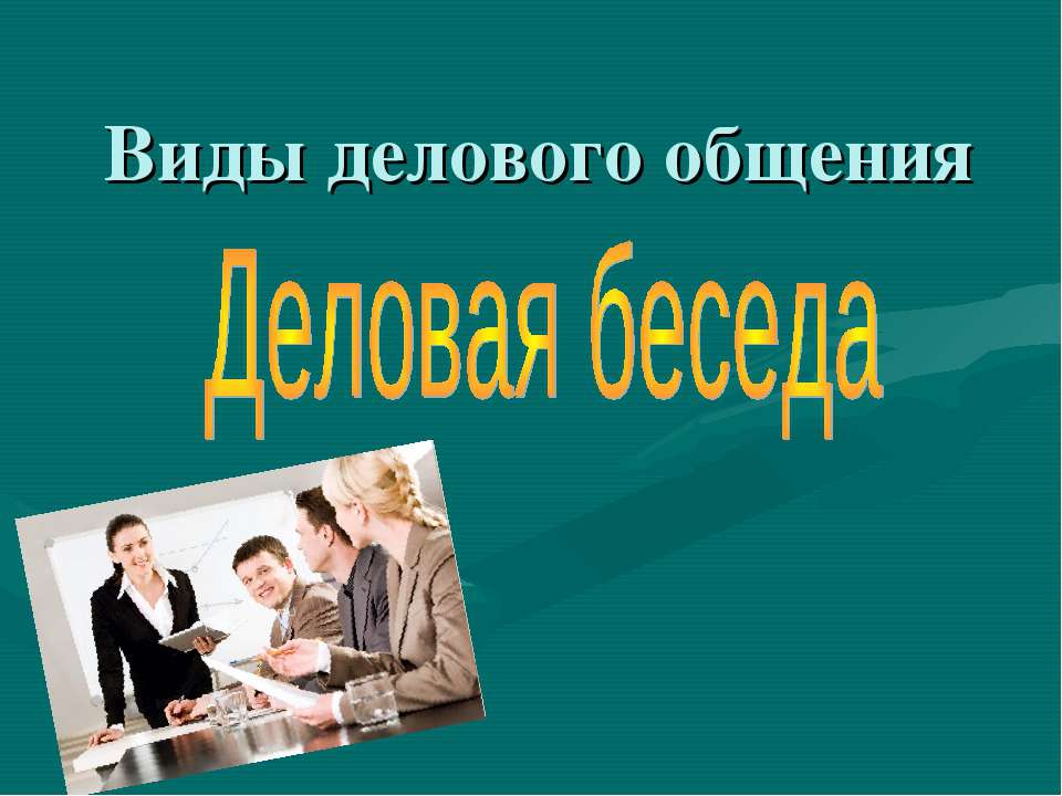 Виды делового общения Деловая беседа  - Скачать презентации бесплатно | Читать или скачать учебники для школы онлайн бесплатно ☑ Школьные учебники school-textbook.com