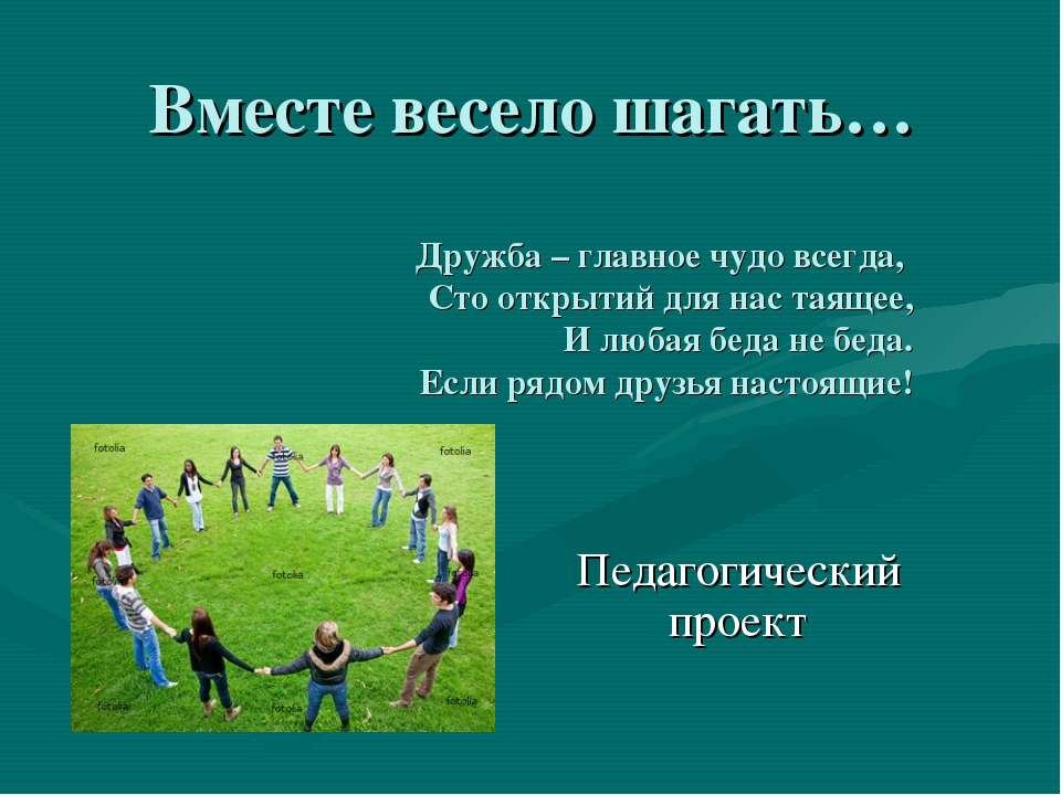 Вместе весело шагать - Скачать презентации бесплатно ☑ Презентации по предметам на gdz-books.ru