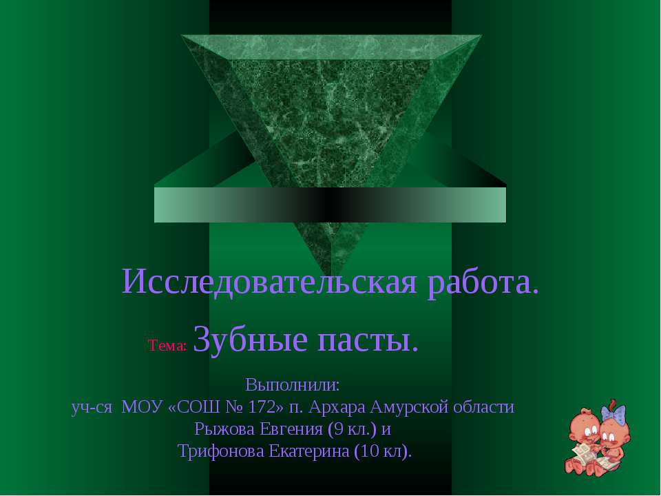 Зубные пасты - Скачать презентации бесплатно ☑ Презентации по предметам на gdz-books.ru
