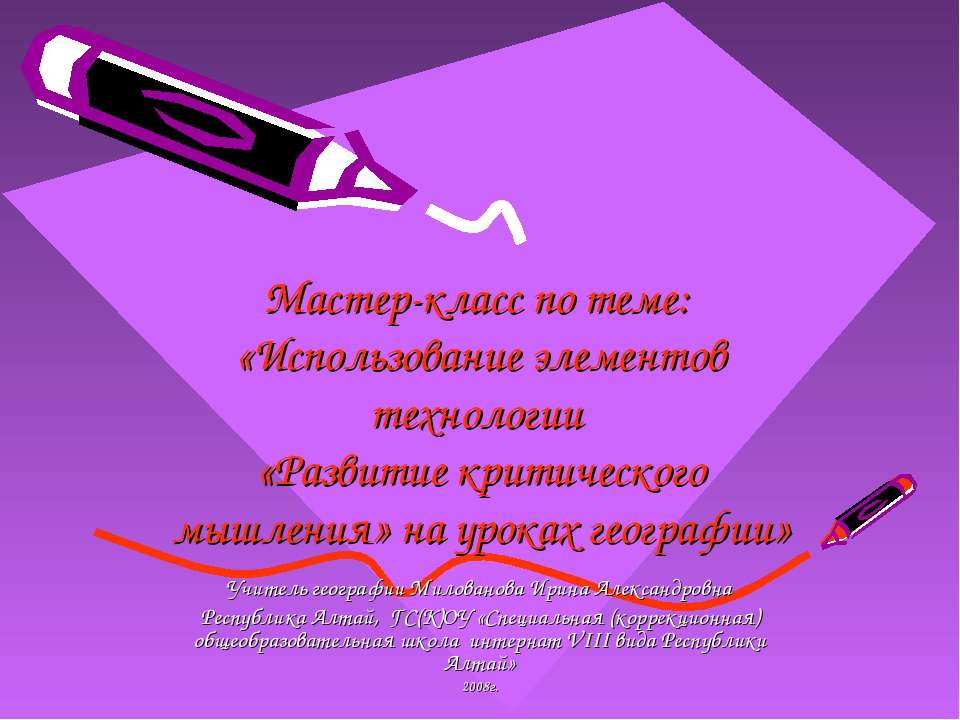 Развитие критического мышления на уроках географии  - Скачать презентации бесплатно | Читать или скачать учебники для школы онлайн бесплатно ☑ Школьные учебники school-textbook.com