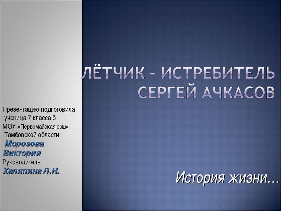 Лётчик – истребитель Сергей Ачкасов - Скачать презентации бесплатно ☑ Презентации по предметам на gdz-books.ru