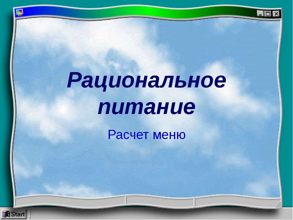 Рациональное питание. Расчет меню  - Скачать презентации бесплатно | Читать или скачать учебники для школы онлайн бесплатно ☑ Школьные учебники school-textbook.com