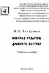 История культуры Древнего Востока - Титаренко И.Н.  - Скачать презентации бесплатно | Читать или скачать учебники для школы онлайн бесплатно ☑ Школьные учебники school-textbook.com