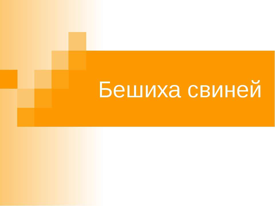 Бешиха свиней - Скачать презентации бесплатно ☑ Презентации по предметам на gdz-books.ru