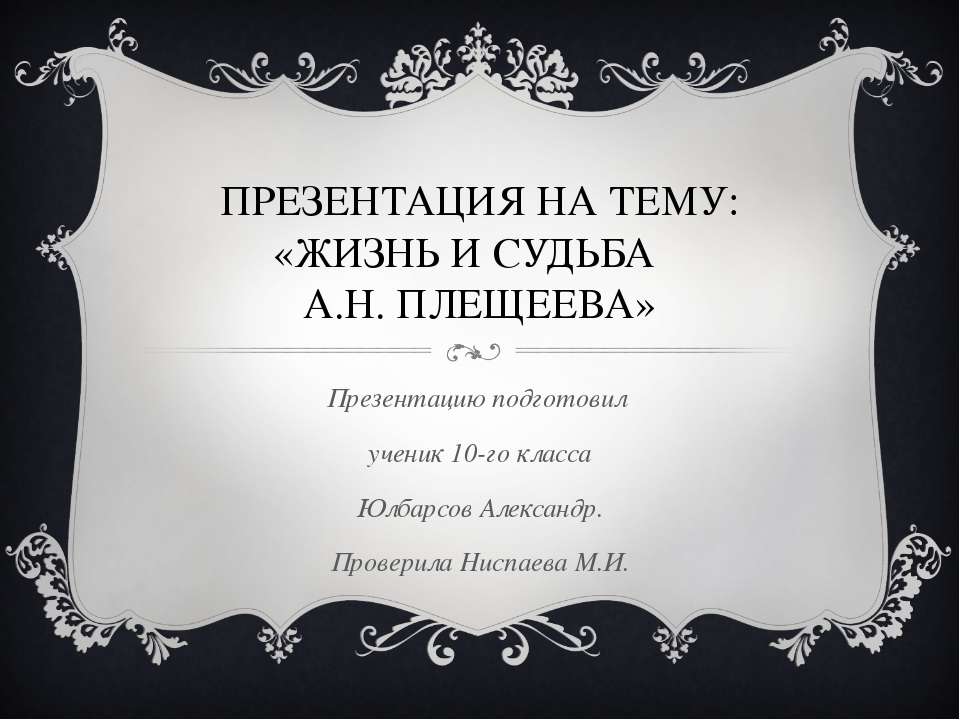 Жизнь и судьба А.Н. Плещеева  - Скачать презентации бесплатно | Читать или скачать учебники для школы онлайн бесплатно ☑ Школьные учебники school-textbook.com