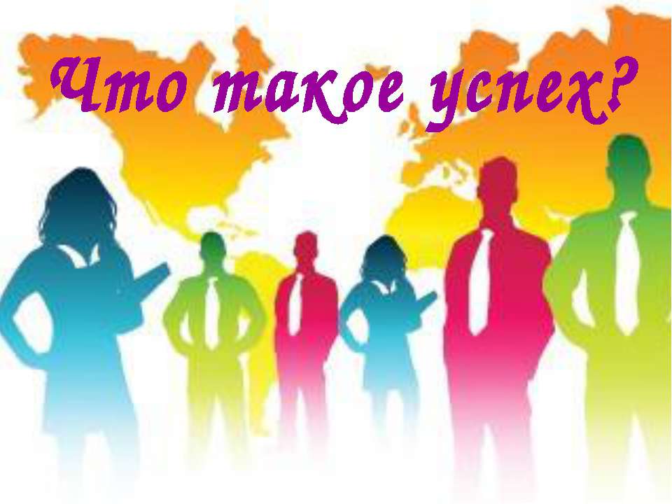 Что такое успех? - Скачать презентации бесплатно ☑ Презентации по предметам на gdz-books.ru