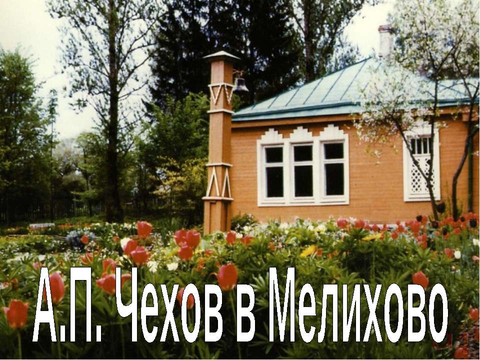 А.П. Чехов в Мелихово  - Скачать презентации бесплатно | Читать или скачать учебники для школы онлайн бесплатно ☑ Школьные учебники school-textbook.com