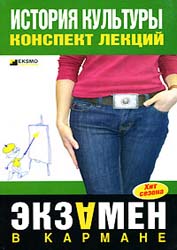 История культуры. Конспект лекций - Дорохова М.А.  - Скачать презентации бесплатно | Читать или скачать учебники для школы онлайн бесплатно ☑ Школьные учебники school-textbook.com